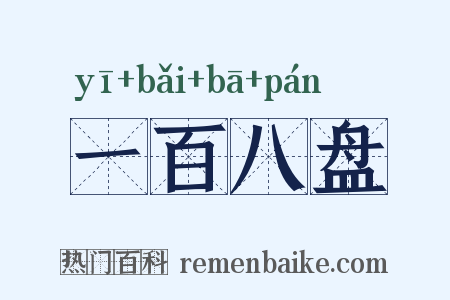 一百八盘是什么意思的图片